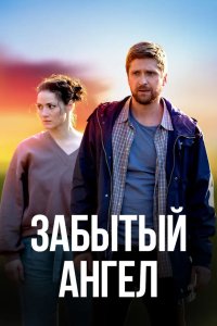 Забытый ангел 2022