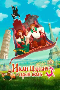 Иван Царевич и Серый Волк 3 2016