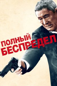 Полный беспредел 2012