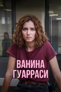 Ванина Гуарраси 2024
