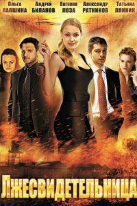 Лжесвидетельница 2011
