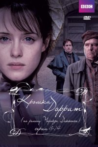 Крошка Доррит 2008