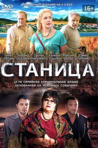 Станица 2013 смотреть онлайн бесплатно