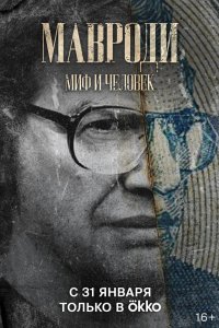 Мавроди. Миф и человек 2022