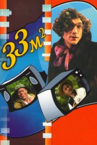 33 квадратных метра 1997