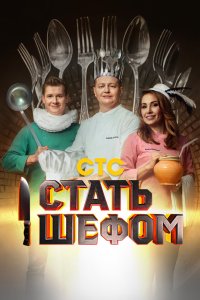 Стать шефом 2023