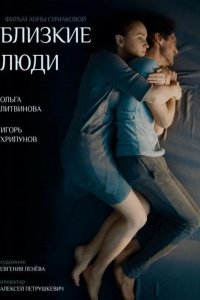 Близкие люди 2016