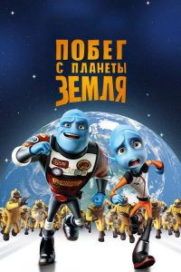Побег с планеты Земля 2013