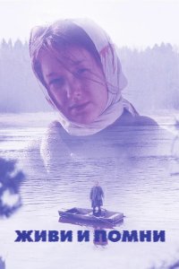 Живи и помни 2008