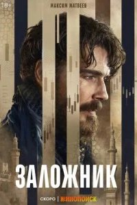Заложник 2026 смотреть онлайн бесплатно