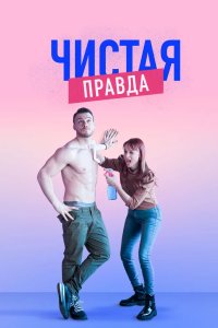 Чистая правда 2019
