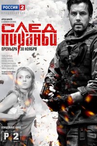 След Пираньи 2014