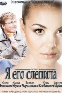 Я его слепила 2012