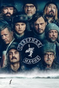 Северная мафия 2023