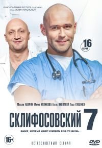 Склифосовский 7 сезон 2012