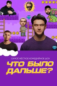 Что было дальше? 2019