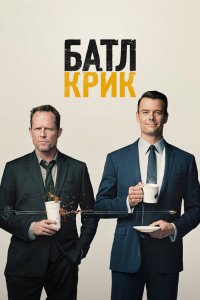 Батл Крик 2015