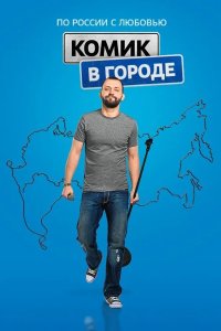 Комик в городе 2018