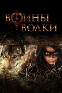Воины волки 2024