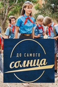 До самого солнца 2020