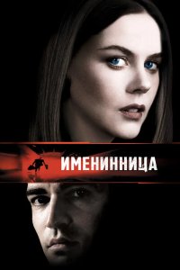 Именинница 2001