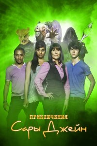 Приключения Сары Джейн 2007