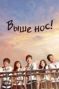Выше нос! 2015