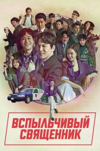 Вспыльчивый священник 2019 смотреть онлайн бесплатно