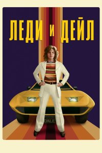 Леди и «Дейл» 2021