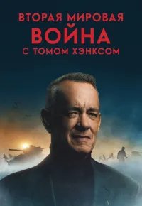 Вторая мировая война с Томом Хэнксом 2026 смотреть онлайн бесплатно