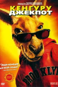 Кенгуру Джекпот 2003