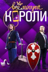 Все могут короли 2015