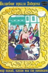 Новое платье короля 1990