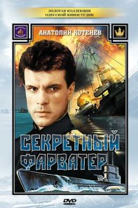 Секретный фарватер 1986