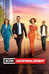 Если мужчина любит 2022