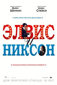 Элвис и Никсон 2016