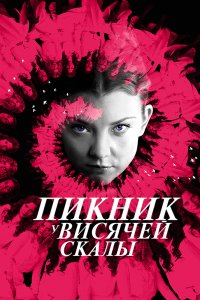 Пикник у Висячей скалы 2018 смотреть онлайн бесплатно