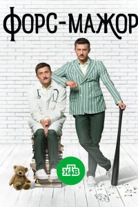Форс-мажор 2017