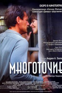 Многоточие 2006