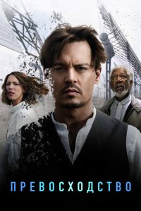 Превосходство 2014