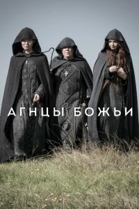 Агнцы божьи 2019
