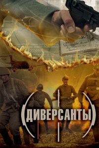 Диверсанты 2012