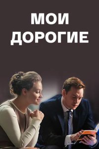 Мои дорогие 2017