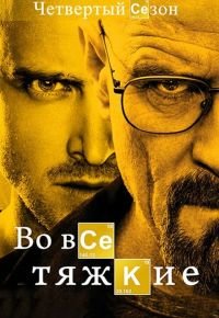 Во все тяжкие 4 сезон 2008