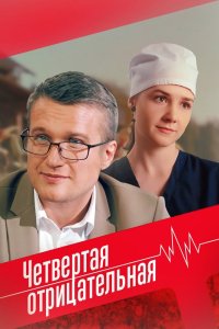 Четвёртая отрицательная 2023