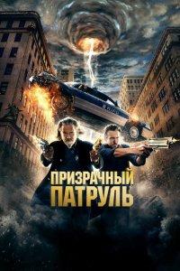 Призрачный патруль 2013 смотреть онлайн бесплатно