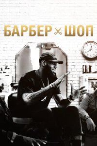 Барбершоп 2018