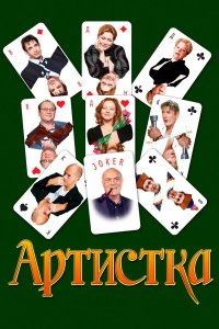 Артистка 2007