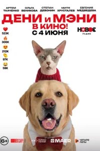 Дени и Мэни в кино! 2026 смотреть онлайн бесплатно