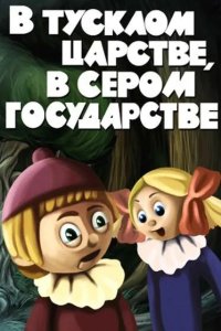 В тусклом царстве, в сером государстве 1981